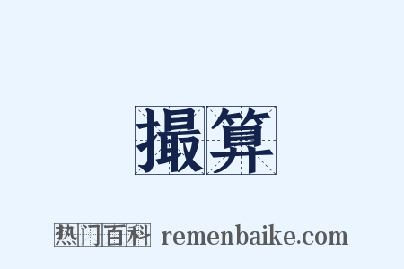 撮算是什么意思的图片